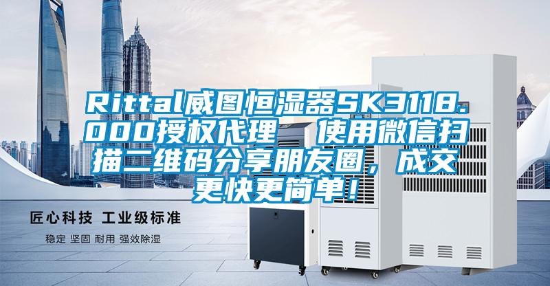 Rittal威图恒湿器SK3118.000授权代理  使用微信扫描二维码分享朋友圈，成交更快更简单！