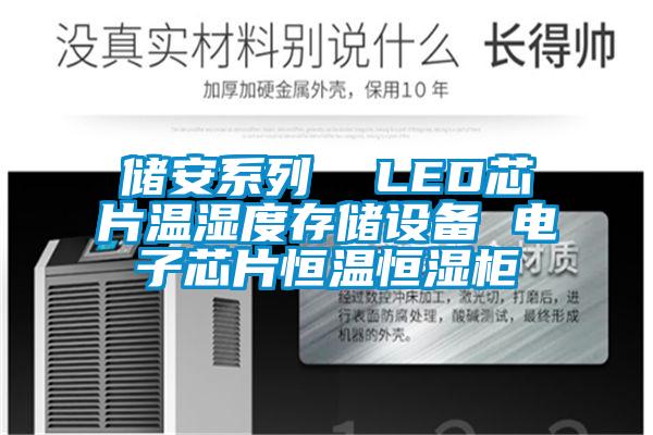 储安系列 LED芯片温湿度存储设备 电子芯片恒温恒湿柜