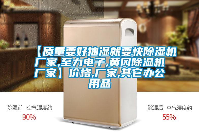 【质量要好抽湿就要快除湿机厂家,至力电子,黄冈除湿机厂家】价格,厂家,其它办公用品