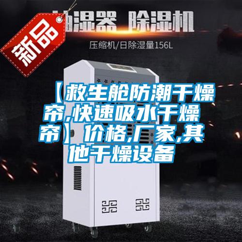 【救生舱防潮干燥帘,快速吸水干燥帘】价格,厂家,其他干燥设备