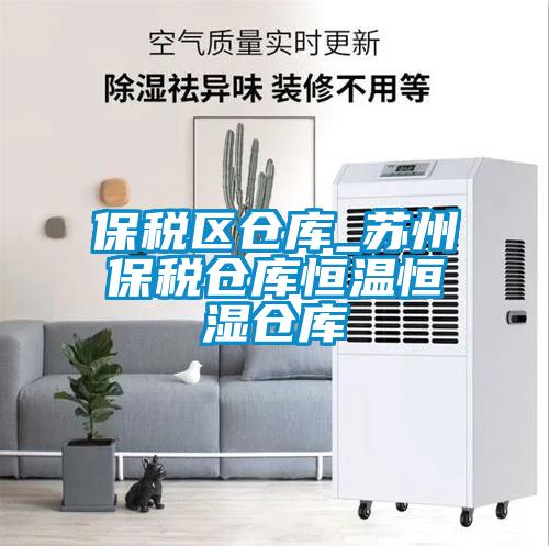 保税区仓库_苏州保税仓库恒温恒湿仓库