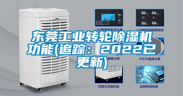 东莞工业转轮除湿机功能(追踪：2022已更新)