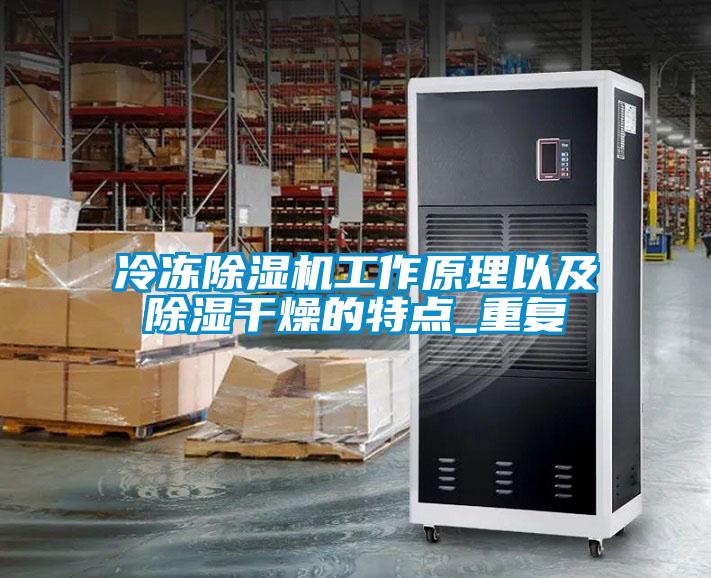 冷冻除湿机工作原理以及除湿干燥的特点_重复
