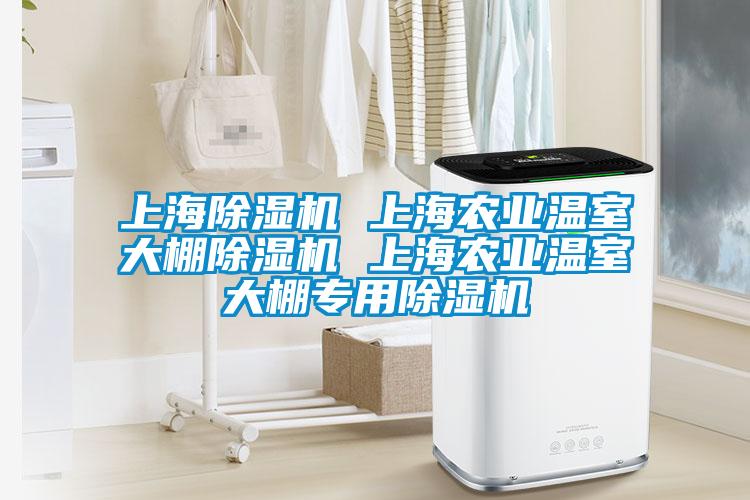 上海除湿机 上海农业温室大棚除湿机 上海农业温室大棚专用除湿机