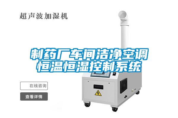 制药厂车间洁净空调恒温恒湿控制系统