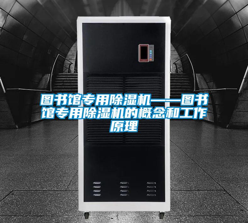 图书馆专用除湿机——图书馆专用除湿机的概念和工作原理