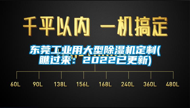 东莞工业用大型除湿机定制(瞧过来：2022已更新)
