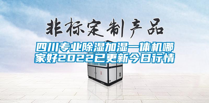 四川专业除湿加湿一体机哪家好2022已更新今日行情