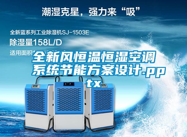 全新风恒温恒湿空调系统节能方案设计.pptx