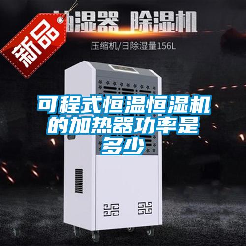 可程式恒温恒湿机的加热器功率是多少