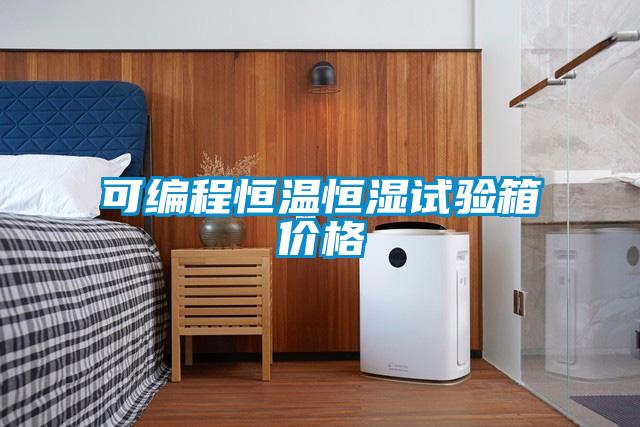 可编程恒温恒湿试验箱价格