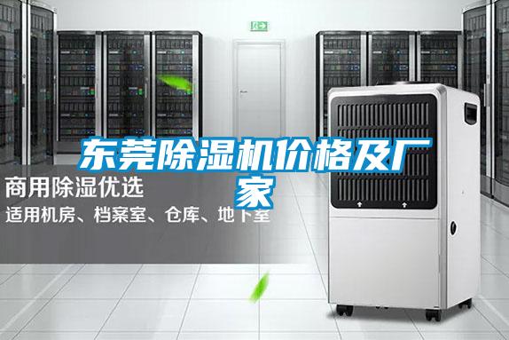东莞除湿机价格及厂家