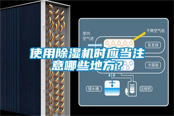 使用除湿机时应当注意哪些地方？