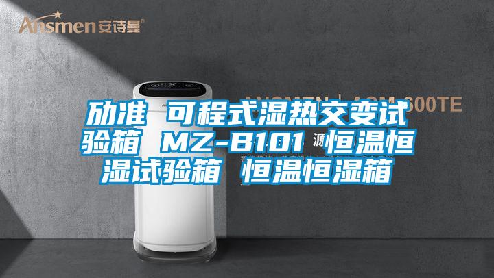 劢准 可程式湿热交变试验箱 MZ-B101 恒温恒湿试验箱 恒温恒湿箱