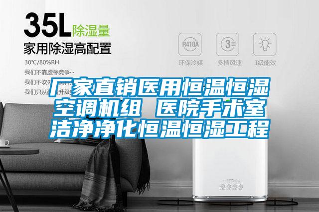 厂家直销医用恒温恒湿空调机组 医院手术室洁净净化恒温恒湿工程