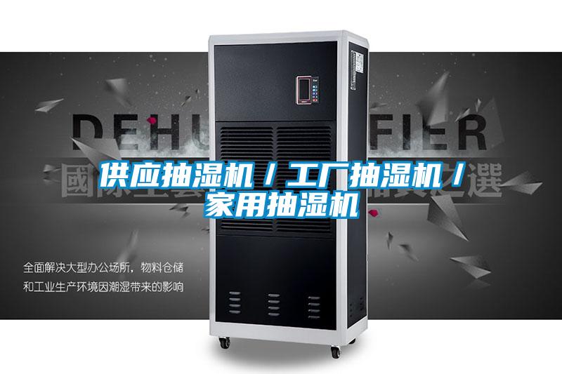供应抽湿机／工厂抽湿机／家用抽湿机