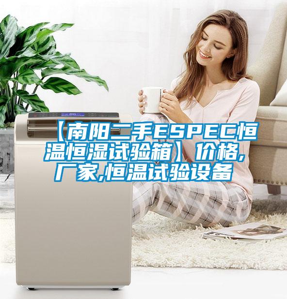 【南阳二手ESPEC恒温恒湿试验箱】价格,厂家,恒温试验设备