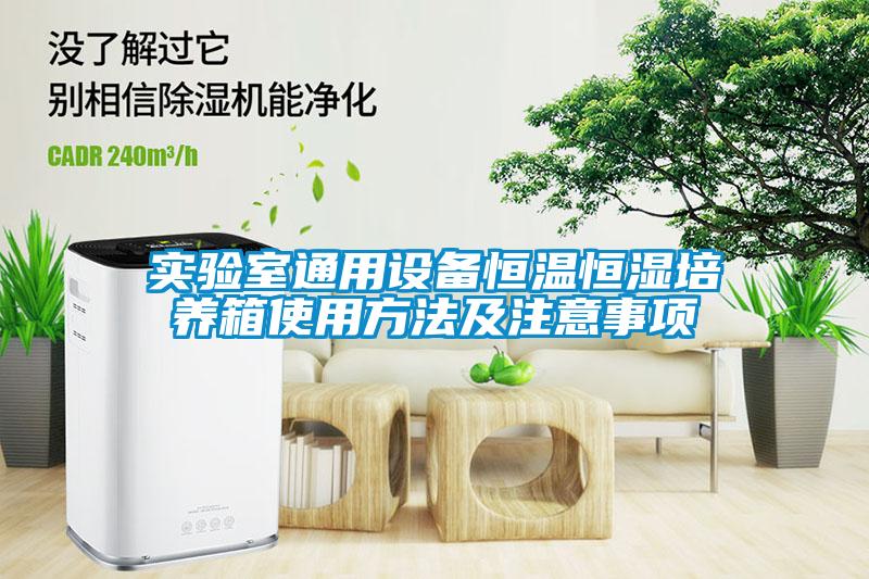 实验室通用设备恒温恒湿培养箱使用方法及注意事项