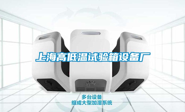 上海高低温试验箱设备厂