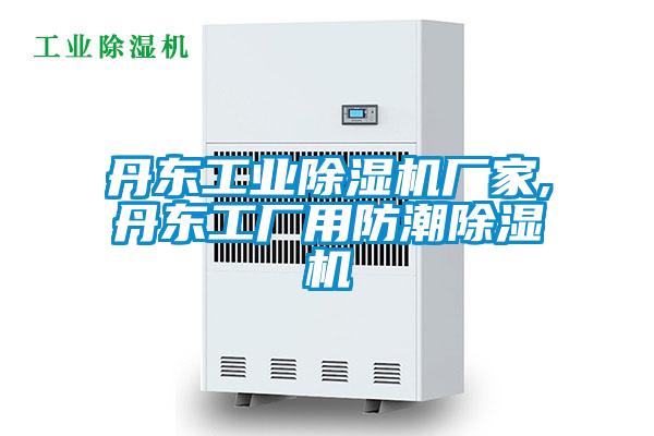 丹东工业除湿机厂家,丹东工厂用防潮除湿机