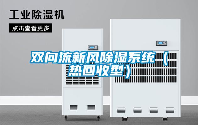 双向流新风除湿系统（热回收型）