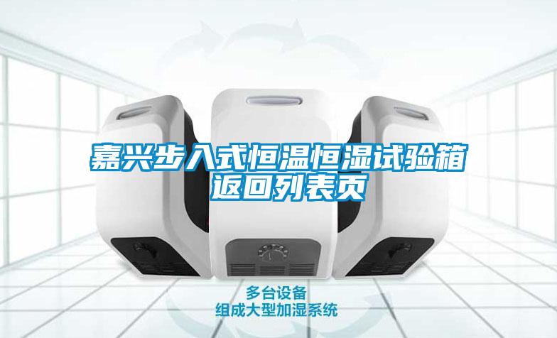 嘉兴步入式恒温恒湿试验箱 返回列表页