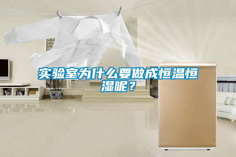 实验室为什么要做成恒温恒湿呢？