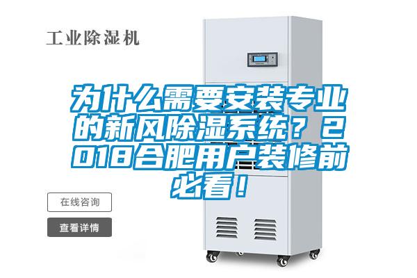 为什么需要安装专业的新风除湿系统？2018合肥用户装修前必看！