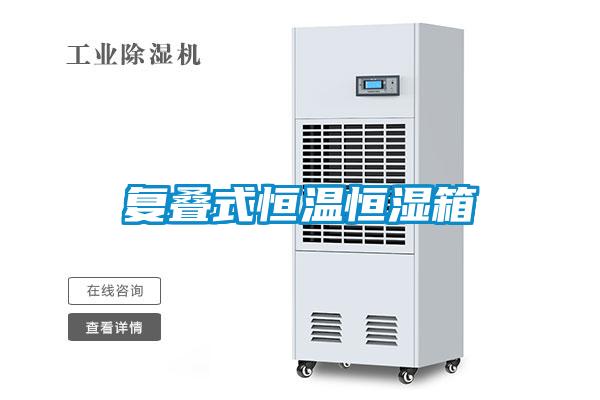 复叠式恒温恒湿箱