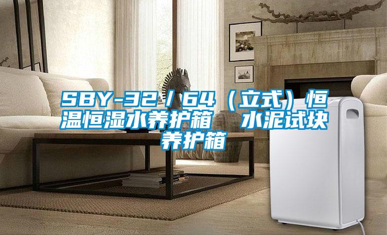 SBY-32/64(立式)恒温恒湿水养护箱 水泥试块养护箱