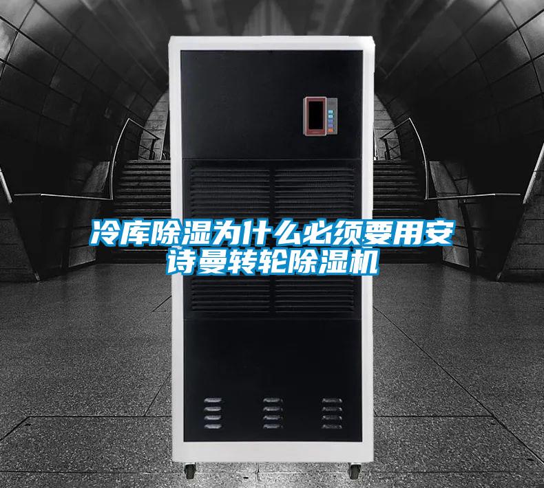 冷库除湿为什么必须要用安诗曼转轮除湿机