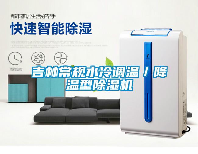 吉林常规水冷调温／降温型除湿机