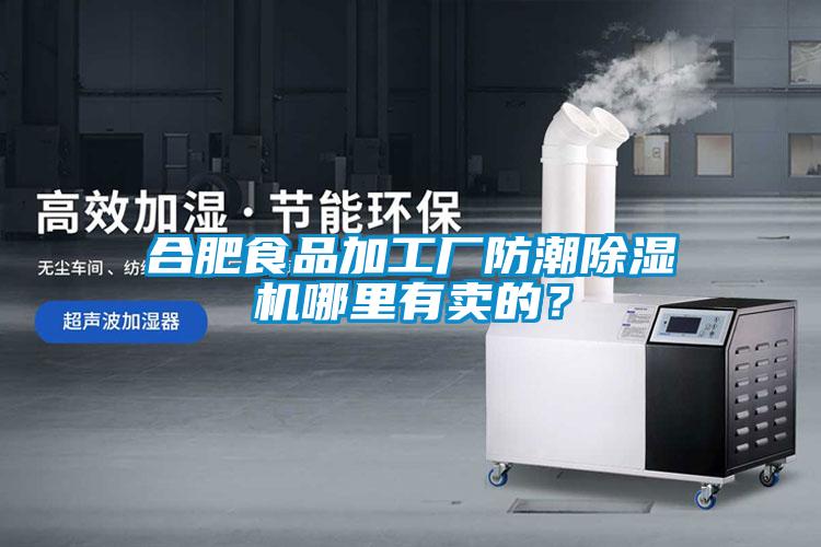 合肥食品加工厂防潮除湿机哪里有卖的？
