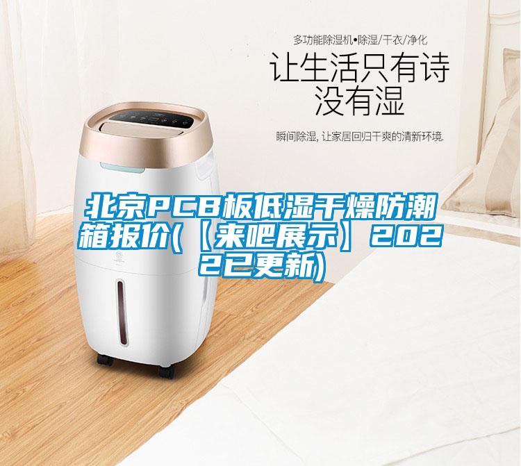 北京PCB板低湿干燥防潮箱报价(【来吧展示】2022已更新)