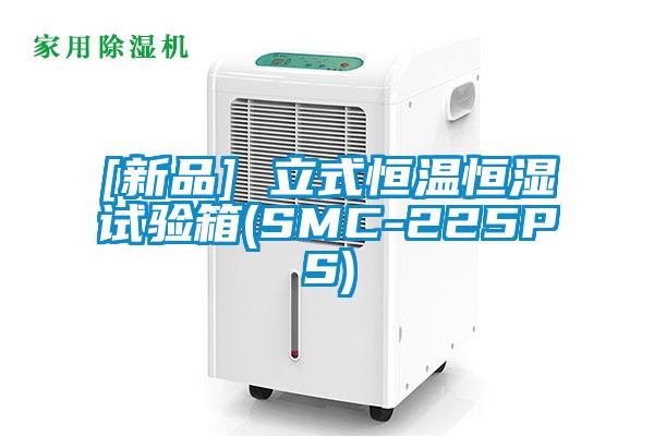 [新品] 立式恒温恒湿试验箱(SMC-225PS)