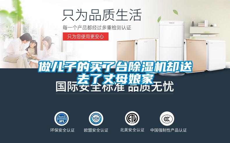 做儿子的买了台除湿机却送去了丈母娘家