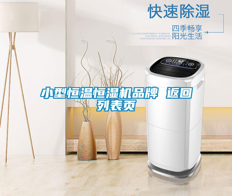 小型恒温恒湿机品牌 返回列表页