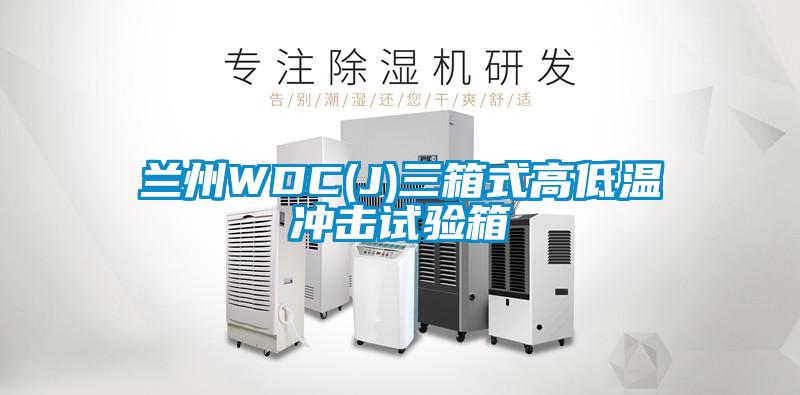 兰州WDC(J)三箱式高低温冲击试验箱
