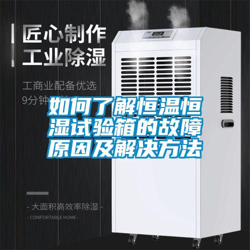 如何了解恒温恒湿试验箱的故障原因及解决方法