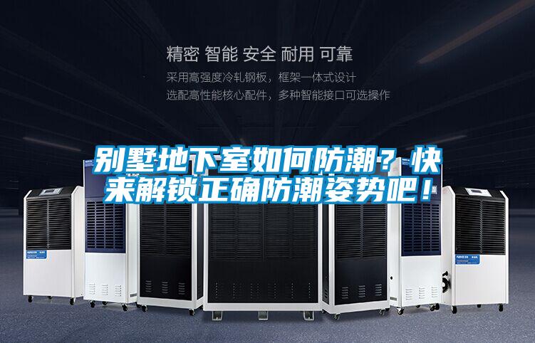 别墅地下室如何防潮？快来解锁正确防潮姿势吧！