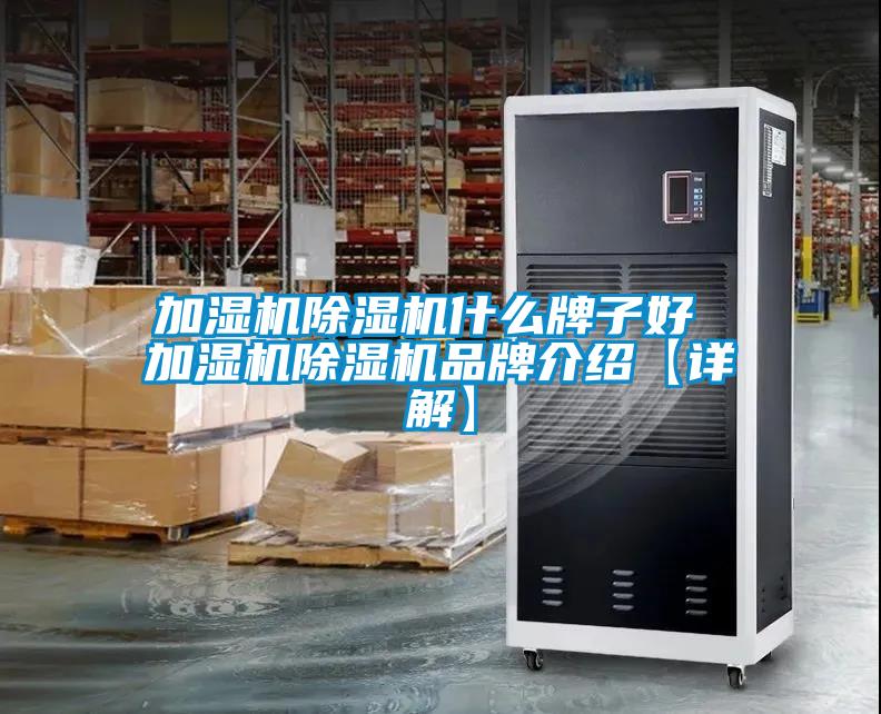 加湿机除湿机什么牌子好 加湿机除湿机品牌介绍【详解】