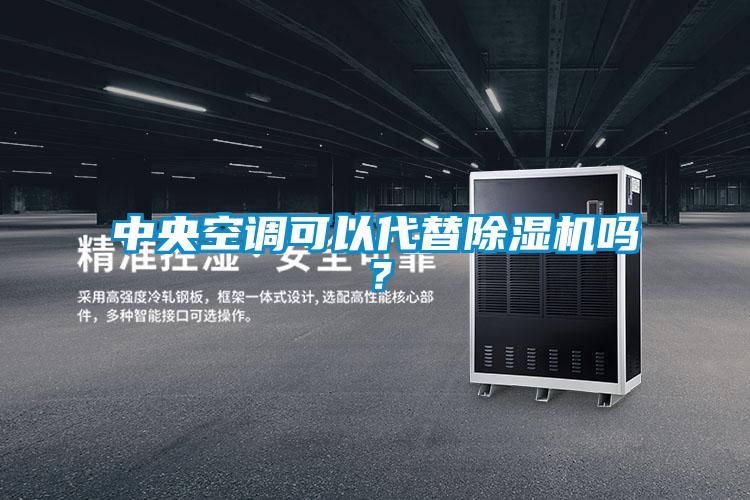 中央空调可以代替除湿机吗？