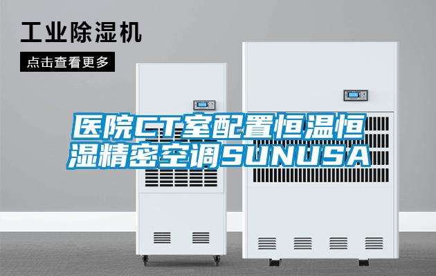 医院CT室配置恒温恒湿精密空调SUNUSA