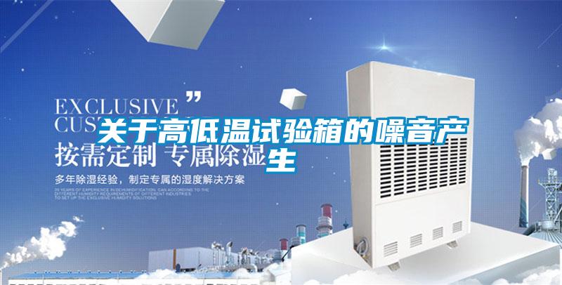 关于高低温试验箱的噪音产生