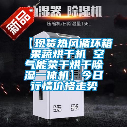 【现货热风循环箱 果蔬烘干机 空气能菜干烘干除湿一体机】今日行情价格走势
