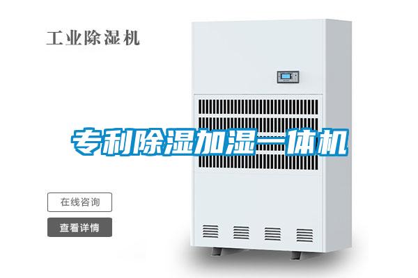 专利除湿加湿一体机