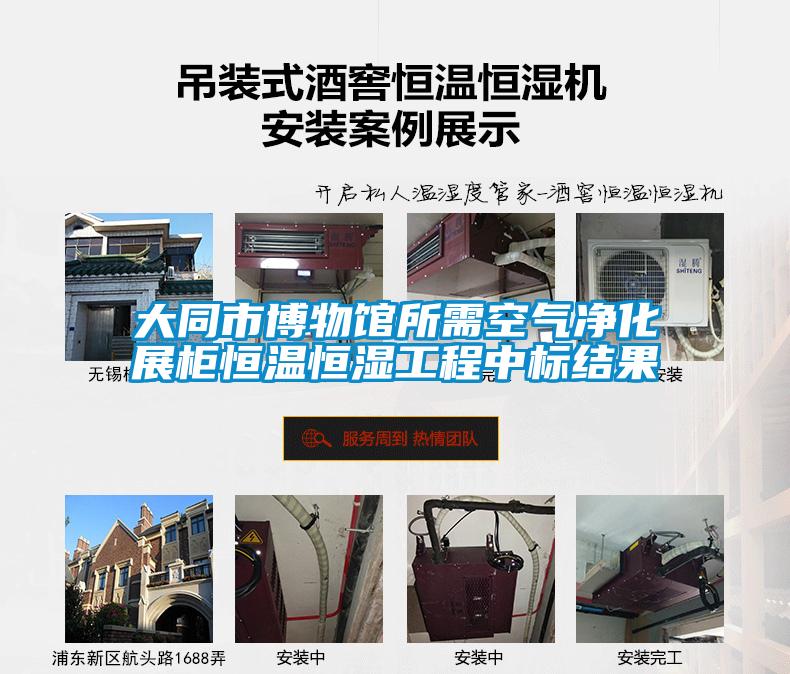 大同市博物馆所需空气净化展柜恒温恒湿工程中标结果