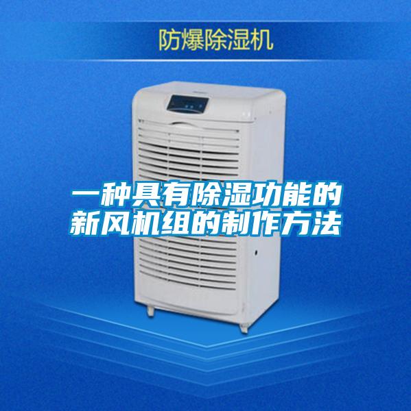 一种具有除湿功能的新风机组的制作方法