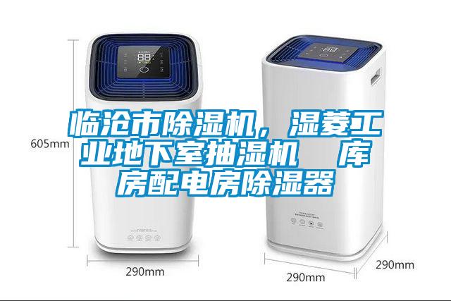 临沧市除湿机，湿菱工业地下室抽湿机  库房配电房除湿器