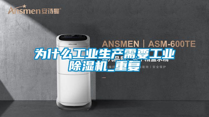 为什么工业生产需要工业除湿机_重复